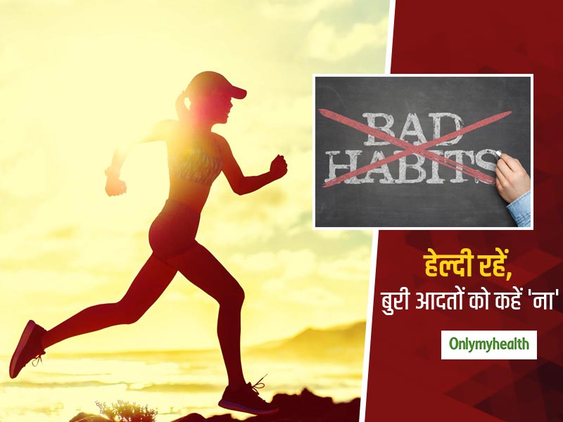 आप की बुरी आदतों का आपकी सेहत पर होता है गहरा असर, छोड़ दें ये 8 गंदी आदतें