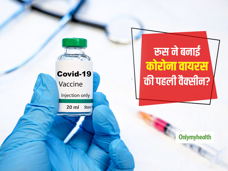 क्या सच में रूस ने बना ली है कोरोना वायरस की पहली वैक्सीन? जानें कब उपलब्ध होने वाली है कोविड-19 वैक्सीन