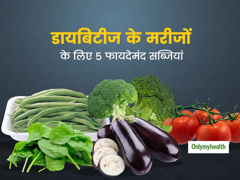 डायबिटीज के मरीजों को जरूर खानी चाहिए ये 5 हेल्दी सब्जियां, लो-ग्लाइसेमिक इंडेक्स के कारण घटाती हैं ब्लड शुगर