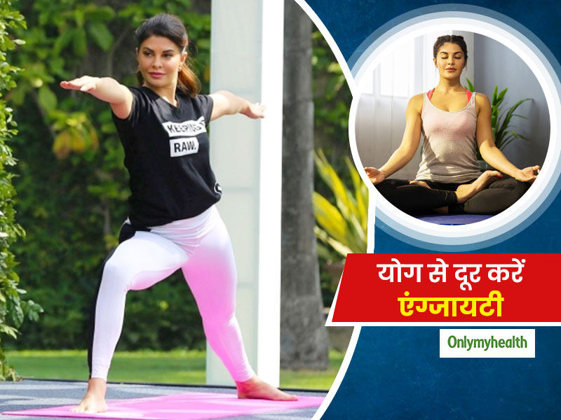 कोरोना और लॉकडाउन के कारण जैकलीन फर्नांडिस को भी हुई एंग्जायटी, काबू पाने के लिए कर रही हैं ये 3 योगा