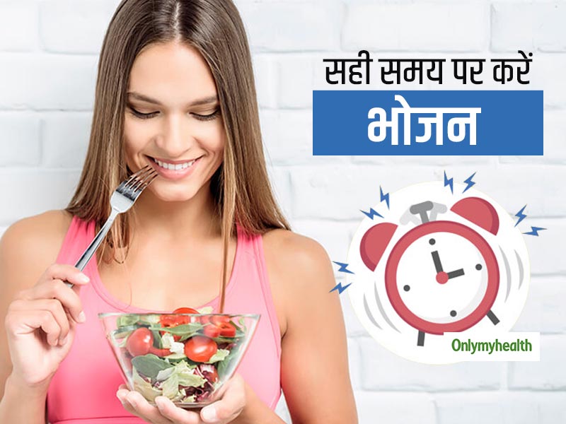 समय पर नाश्ता और भोजन करने के हैं कई फायदे, जानिए पूरे दिन के भोजन में कितना अंतराल सही है?