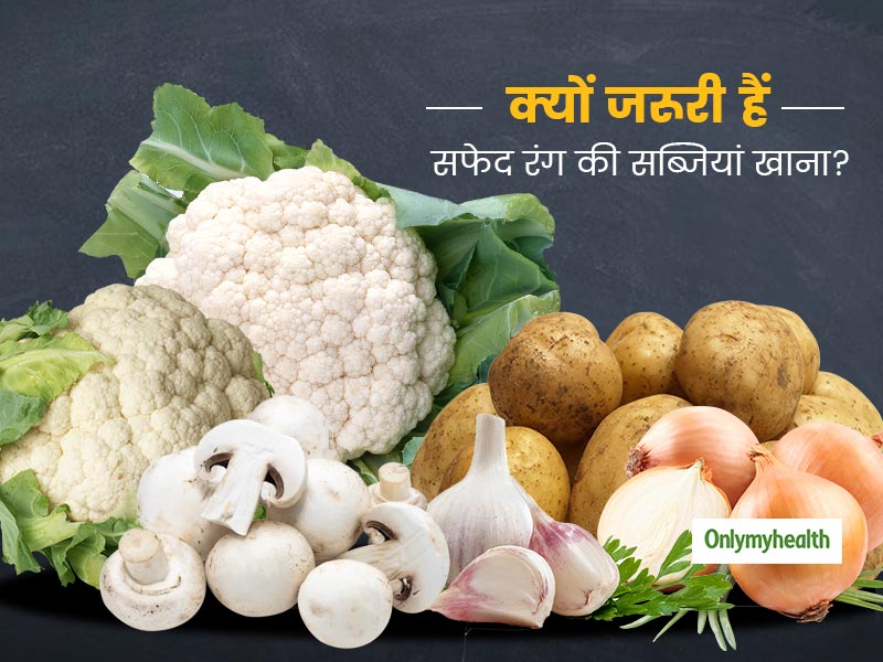 सेहत के लिए बेहद खास हैं ये 5 सफेद रंग की सब्जियां, जानें हर व्यक्ति के डाइट में क्यों जरूरी हैं सफेद सब्जियां