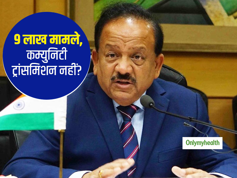 हर्षवर्धन का बयान 'भारत में कोरोना कम्युनिटी स्टेज पर नहीं लेकिन वैक्सीन कब तक बनेगी इस बात का अंदाजा भी नहीं'