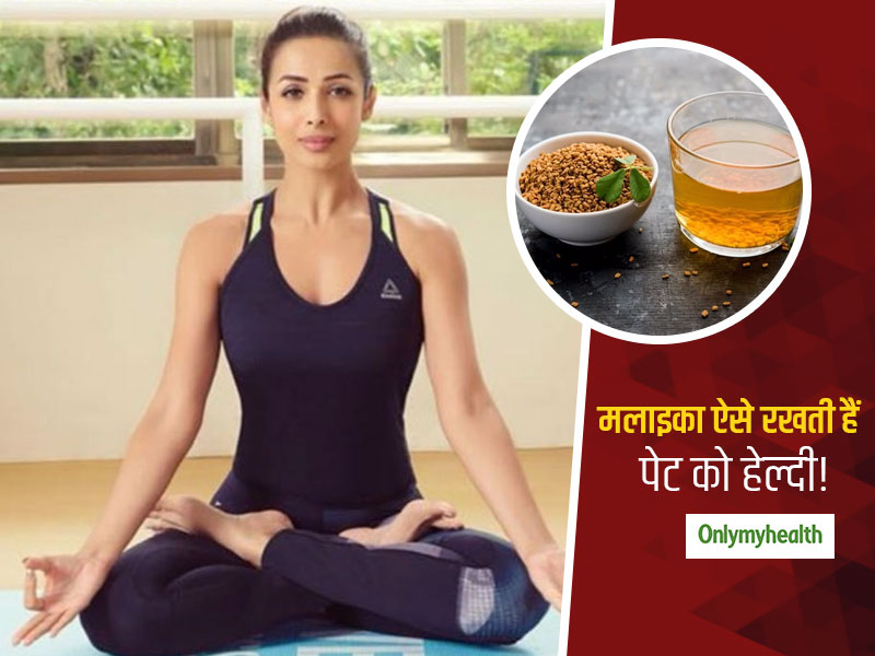 मलाइका अरोड़ा ने बताया जीरा और मेथी का पानी है उनकी फिटनेस और सेहत का राज, आप भी कर सकते हैं सेवन