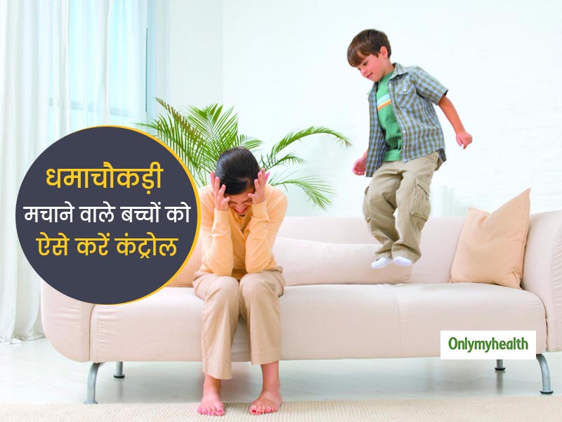 धमाचौकड़ी मचाने वाले हाइपर एक्टिव बच्चों को शांत करने के लिए अपनाएं ये 5 उपाय, आप भी रहेंगे रिलैक्स