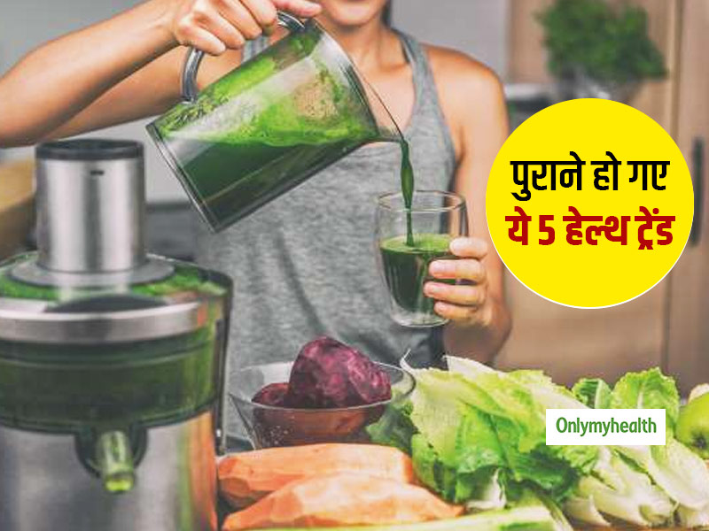 हेल्दी रहने के लिए गूगल पर ढूंढते हैं अलग-अलग डाइट ट्रेंड? इन 5 ट्रेंड से दूर रहना है सेहत के लिए बिल्कुल फिट
