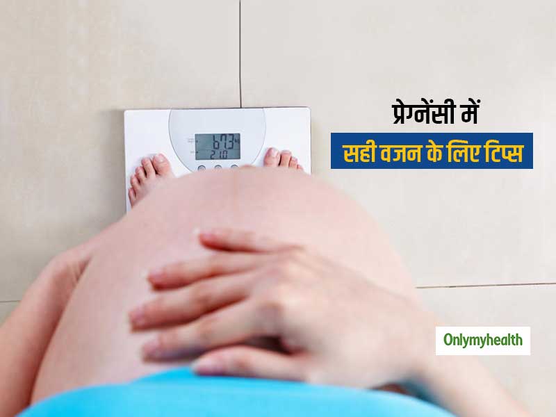 40 फीसदी महिलाओं का प्रेग्नेंसी में बढ़ जाता है जरूरत से ज्यादा वजन, जानें सही वजन मेंटेन रखने के लिए टिप्स