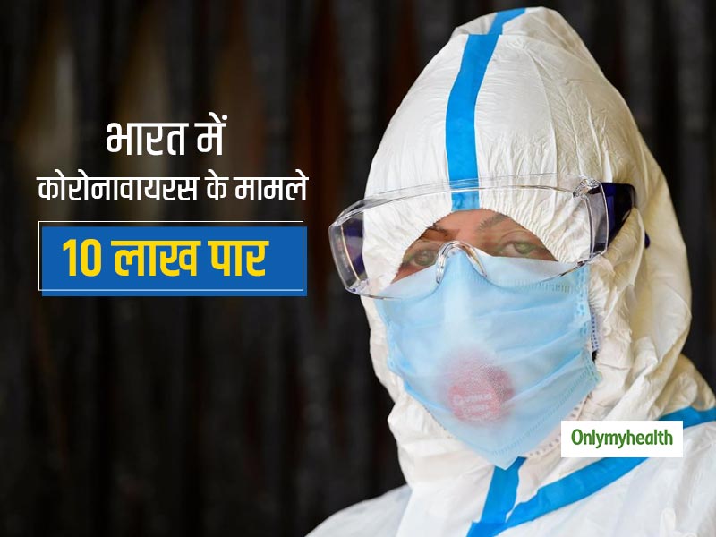 भारत में 10 लाख के पार हुई कोरोना वायरस के मरीज की संख्या, स्थिति से निपटने के लिए WHO ने दी ये सलाह