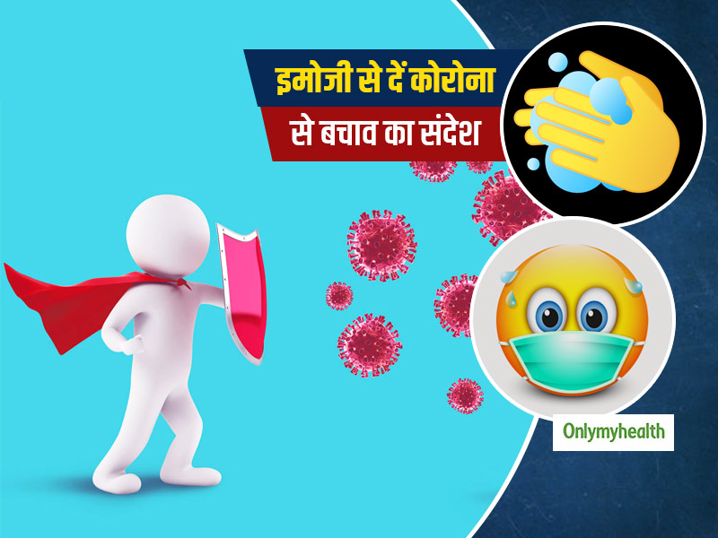 ये प्यारे इमोजी बता रहे हैं कैसे रहें कोरोना वायरस से सुरक्षित, WHO ने जारी किया संदेश