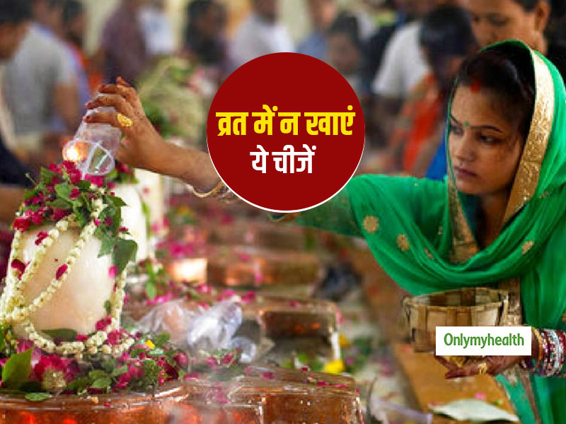 सावन में सोमवार का व्रत रखने पर इन फूड्स को खाने से बिगड़ सकती है सेहत, ये तरीके बनाएंगे फूड को मजेदार-हेल्दी