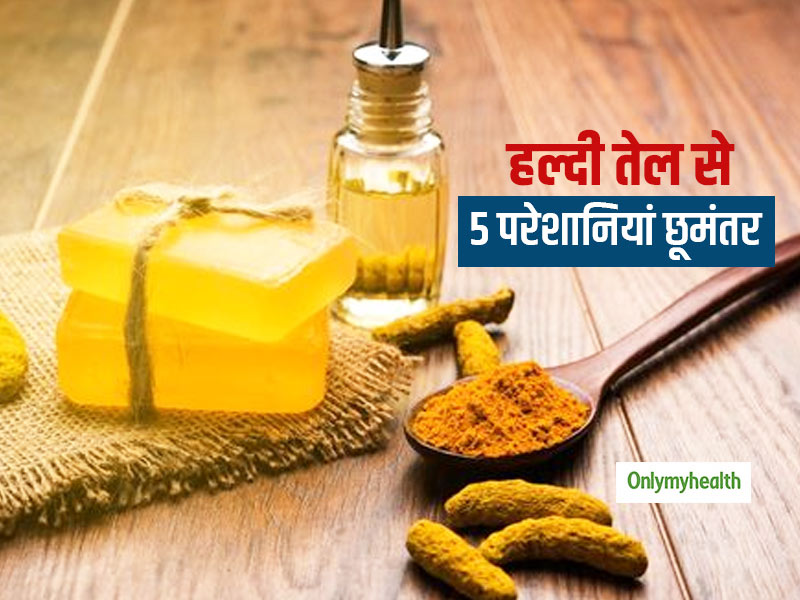 Haldi oil : हल्दी के तेल में बना खाना आपके शरीर से दूर कर सकता है ये 5 परेशानियां, जानें इसके 5 जबरदस्त फायदे
