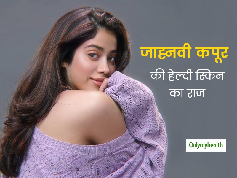 खाने में बची इस चीज को चेहरे पर लगाकर अपनी खूबसूरती निखार रहीं जाह्नवी कपूर, तो ये है उनकी हेल्दी स्किन का राज