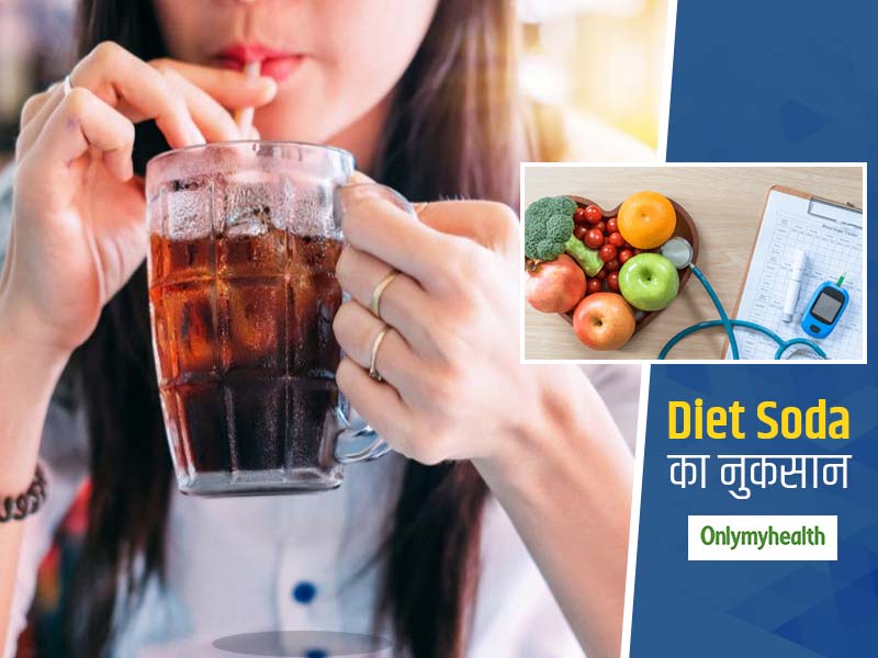 इन दो बीमारियों का खतरा बढ़ता है Diet Soda, वेट-लॉस के लिए डाइट सोडा का इस्तेमाल करने वाले रहें थोड़ा होशियार