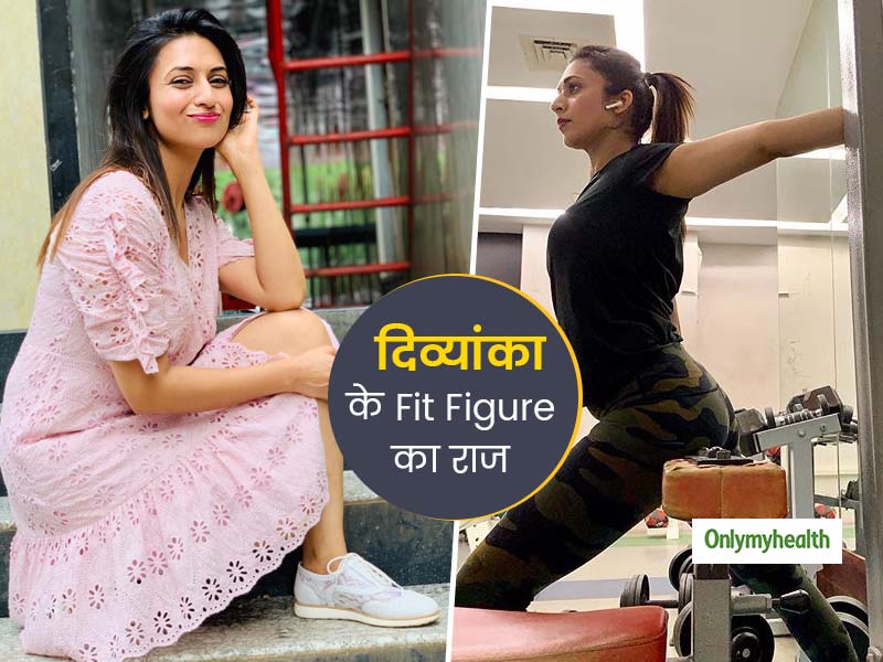Fat to fit: दिव्यांका त्रिपाठी की खूबसूरती का हर कोई है कायल, आप भी जानें उनके इस परफेक्ट फिगर का राज