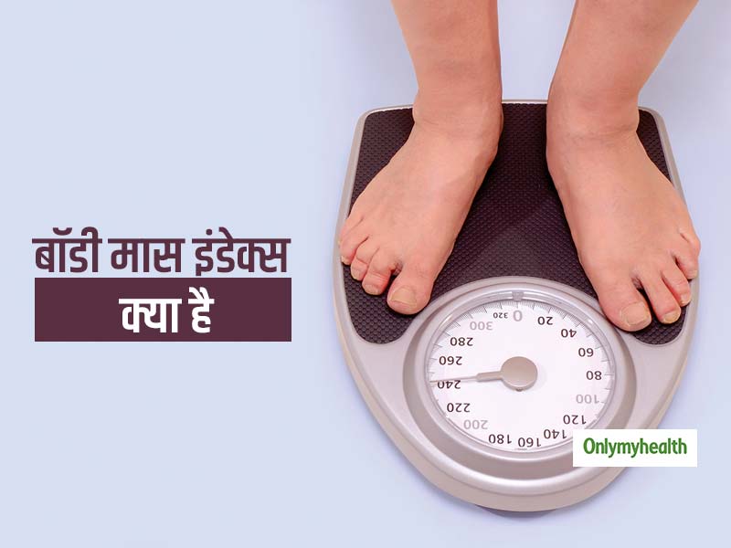 बॉडी मास इंडेक्स क्या होता है, जानिए इससे जुडे खतरे और मोटापे से बचाव के उपाय