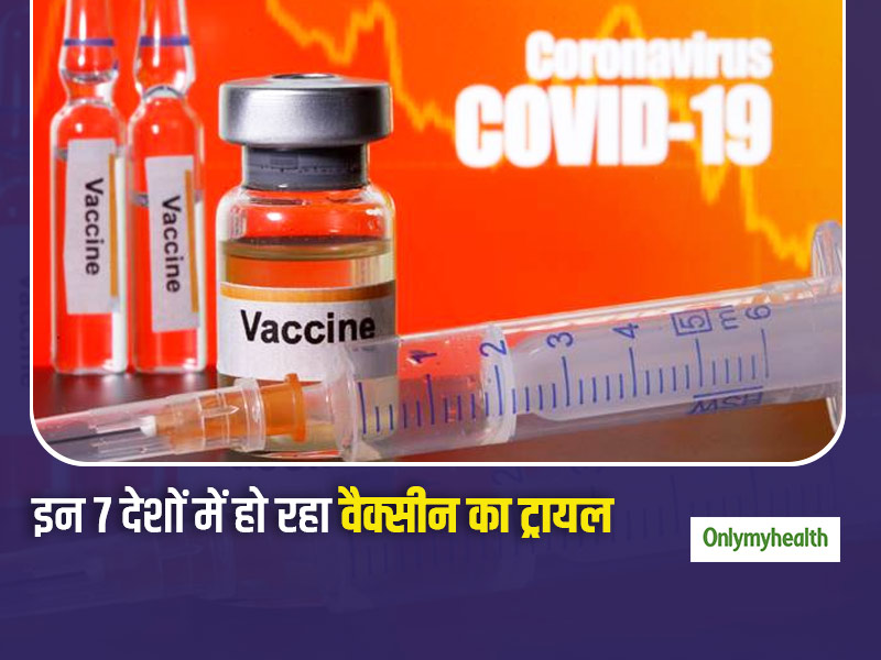 भारत समेत इन 7 देशों में कोरोना वैक्सीन का हो रहा ह्यूमन ट्रायल, जानें कौन सा देश वैक्सीन बनाने के पहुंचा करीब