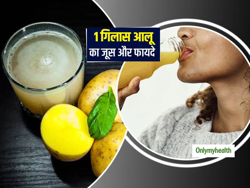 कच्चे आलू का 1 गिलास जूस आपकी सेहत को बना सकता है दुरुस्त! काले घेरे, सूजन से लेकर खाज-खुजली भी हो जााएगी दूर