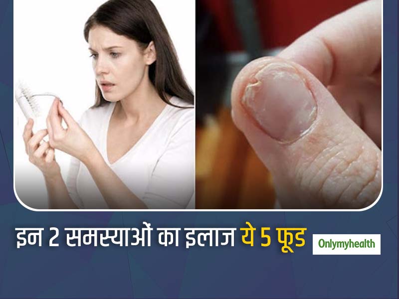 कमजोर-झड़ते बाल और टूटते नाखूनों का देसी इलाज हैं ये 5 फूड, डेली रूटीन में खाएंगे तो अंतर को खुद से जान जाएंगे