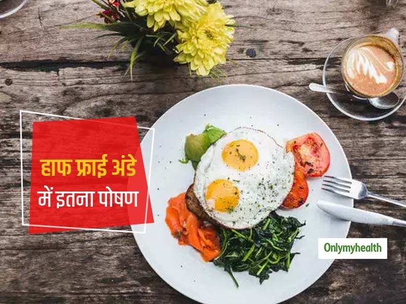 हाफ फ्राई या आधा कच्चा-पका अंडा खाने के हैं शौकीन लेकिन नहीं जानते ये हेल्दी है या अनहेल्दी? जानें पोषण मात्रा