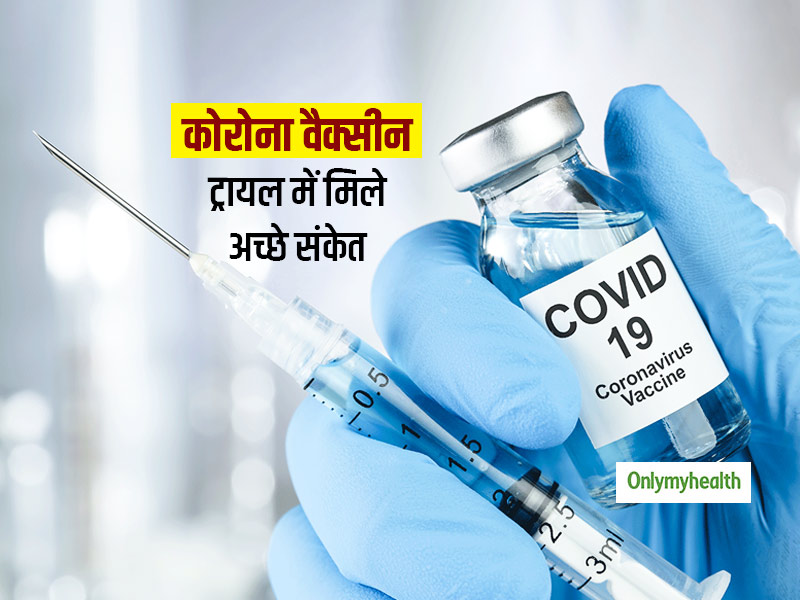 ऑक्सफोर्ड यूनिवर्सिटी का दावा, पहले-दूसरे चरण के ह्यूमन ट्रायल में कोविड वैक्सीन ने दिए सकारात्मक परिणाम
