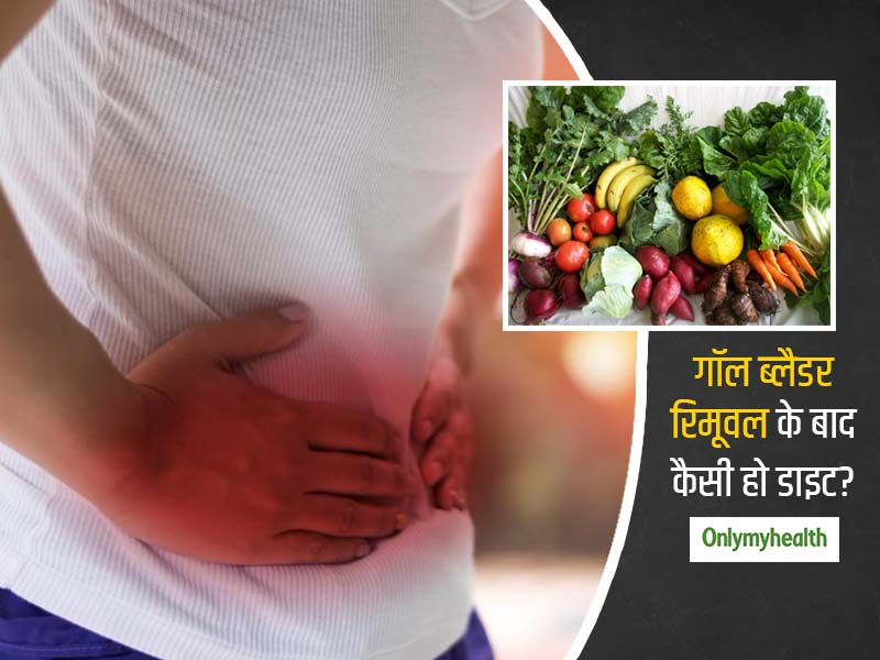 पित्ताशय की थैली निकलवाने के बाद कैसी हो आपकी डाइट? जानें खान पान से जुड़ी जरूरी सावधानियां