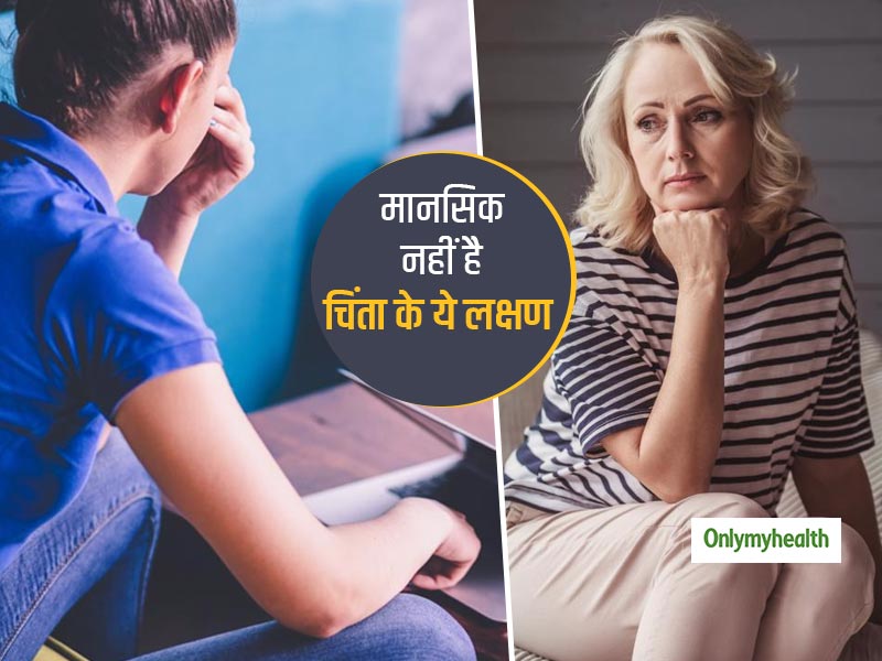 मानसिक नहीं हैं चिंता के दौरान दिखने वाले ये शारीरिक लक्षण, जानें किन गतिविधियों के कारण होता है ऐसा