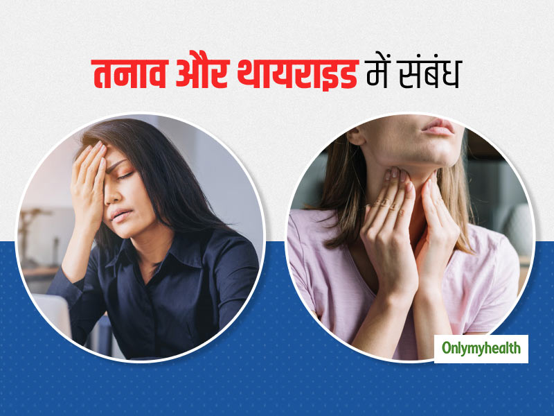 तनाव और थायराइड के बीच क्या है संबंध? जानें आपके स्वास्थ्य पर कैसे पड़ता है बुरा असर