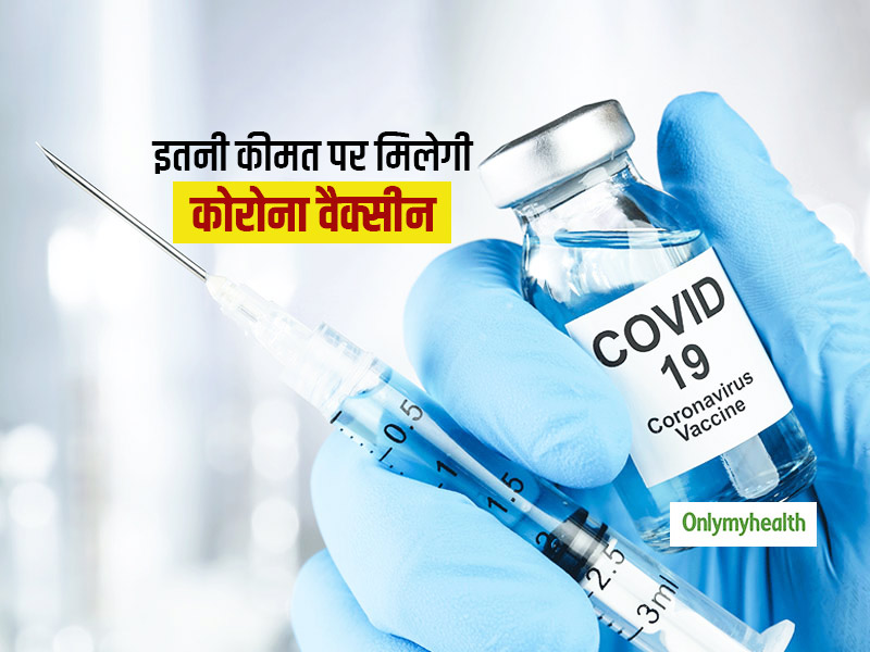 ऑक्सफोर्ड यूनिवर्सिटी की बनाई कोरोना वैक्सीन का आधा हिस्सा आएगा भारत! इस महीने से इतनी कीमत पर मिलेगी वैक्सीन