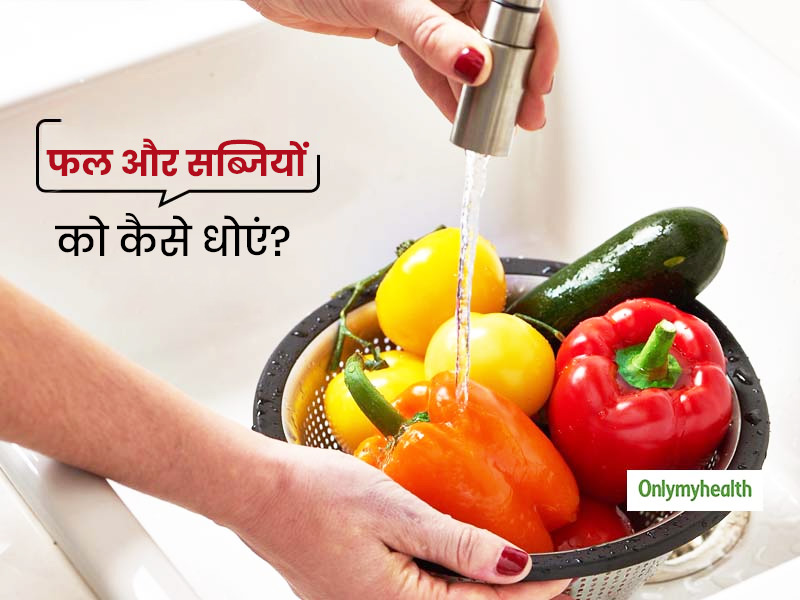 फलों और सब्जियों को धोने का सही तरीके क्या है? जानें WHO, CDC, FSSAI और FDA के जरूरी निर्देश और हमेशा रहें सेफ