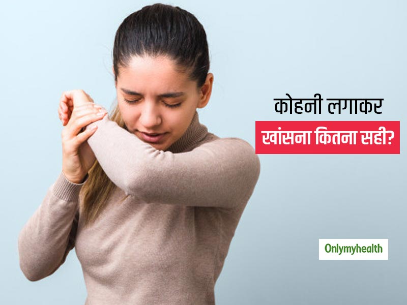 खांसी आने पर मुंह पे हाथ लगाएं या कोहनी? जानें खांसी आने पर तुरंत क्या करें ताकि न रहे इंफेक्शन फैलने का खतरा