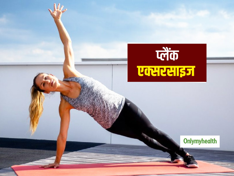 वजन घटाने के लिए प्लैंक एक्सरसाइज (Plank Exercise) है सबसे शानदार, जानें इसके अलग-अलग प्रकार और फायदे