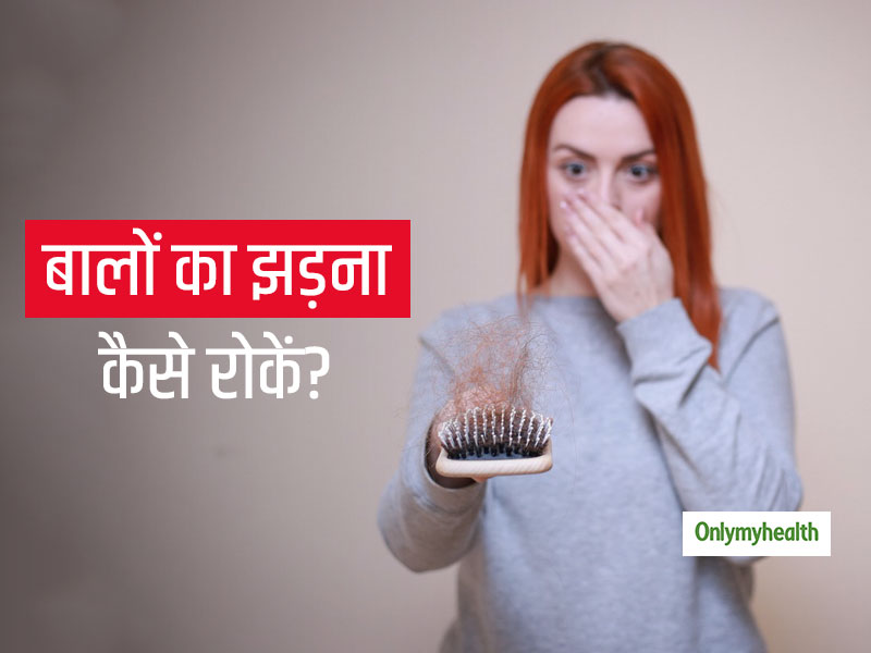 Hair Loss: बालों के झड़ने का कारण हैं आपकी गलत आदतें, जानिए आयुर्वेदिक उपचार और इससे जुड़े मिथ-फैक्‍ट्स