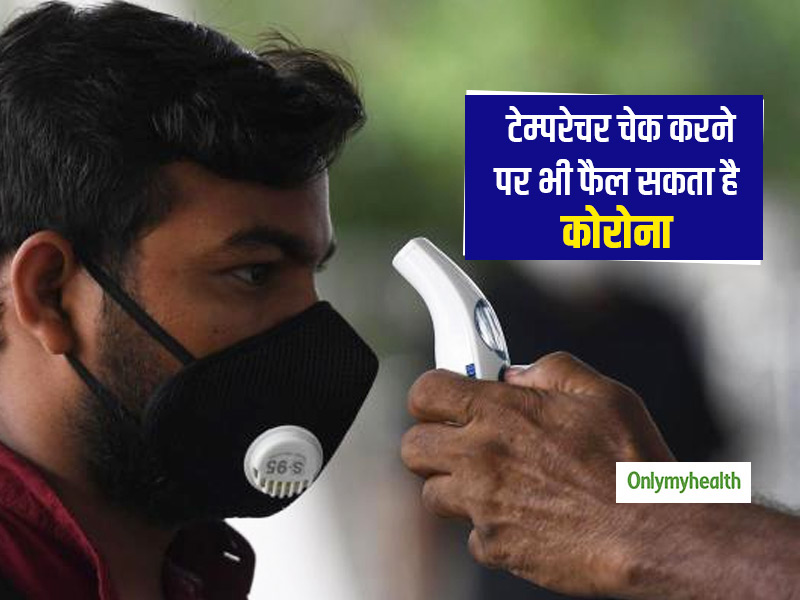 बॉडी टेम्परेचर चेक करने से नहीं होती कोरोना की सही पहचान! जानें क्यों एक्सपर्ट मान रहे टेम्परेचर चेक करना गलत