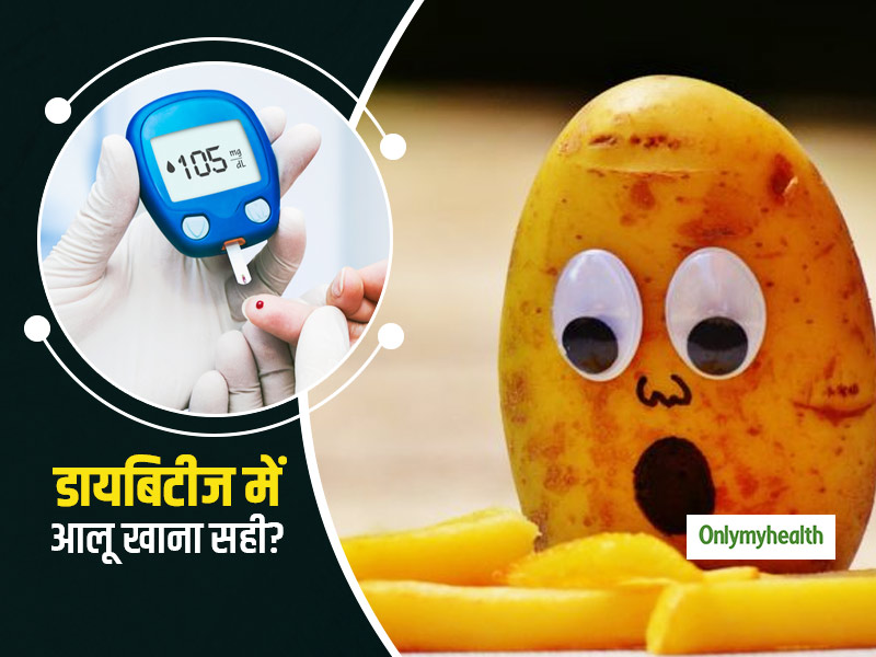 क्या डायबिटीज रोगियों को आलू खाना चाहिए? जानें डायबिटिक्स अपनी डाइट में आलू कैसे शामिल कर सकते हैं?