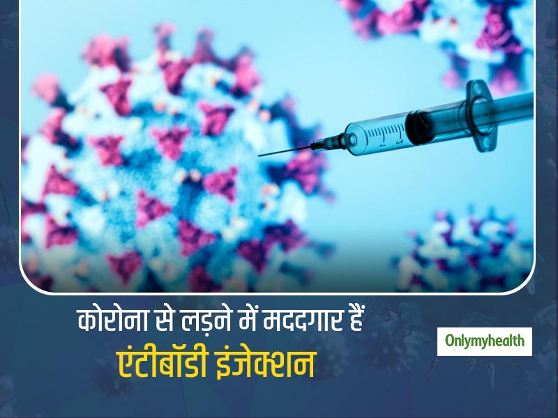 क्या सचमुच कोरोनावायरस के खिलाफ जंग का हथियार बन सकता है एंटीबॉडी इंजेक्शन? जानें क्या कहते हैं विशेषज्ञ