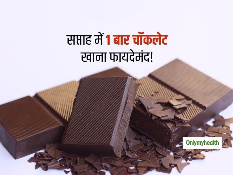 सप्ताह में एक बार चॉकलेट खाने से कम हो सकता है हार्ट अटैक का खतरा, जानें क्यों फायदेमंद है चॉकलेट