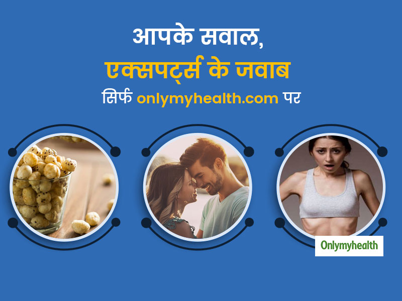 QnA: वजन बढ़ाने, मखाने के फायदे और डेटिंग टिप्स जैसे Facebook पर पूछे गए आपके सवाल और एक्सपर्ट्स के जवाब
