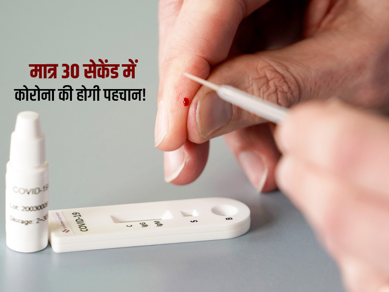 मात्र 30 सेकेंड में कोरोना का पता लगाएगी ये टेस्ट किट! इस देश के साथ मिलकर भारत तैयार करेगा ये नई टेस्ट किट