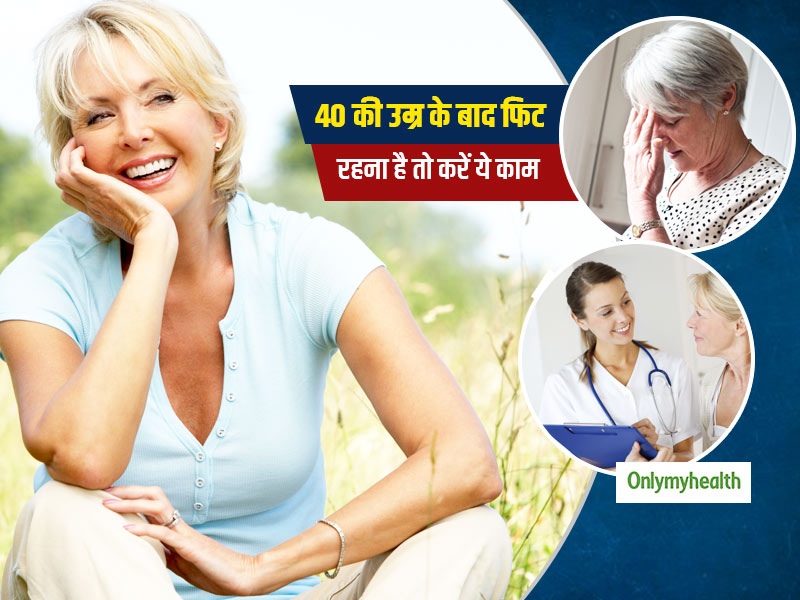 Health Tips: 40 की उम्र में आते हैं महिलाओं में कई बदलाव, जानें इन बदलावों और समस्याओं से निपटने के उपाय