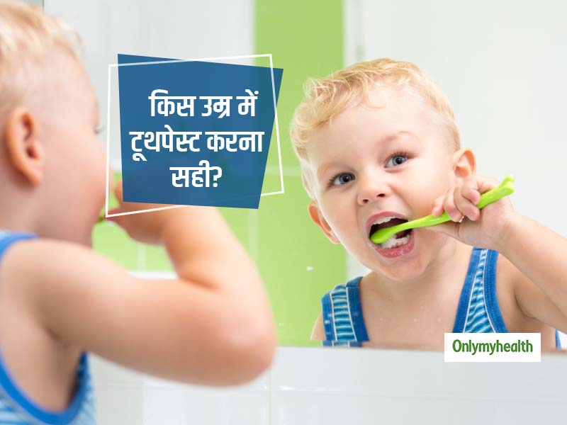 किस उम्र में बच्चों के लिए टूथपेस्ट करना सही? जानें शिशु से लेकर बढ़ते बच्चों को कितनी बार करना चाहिए टूथपेस्ट