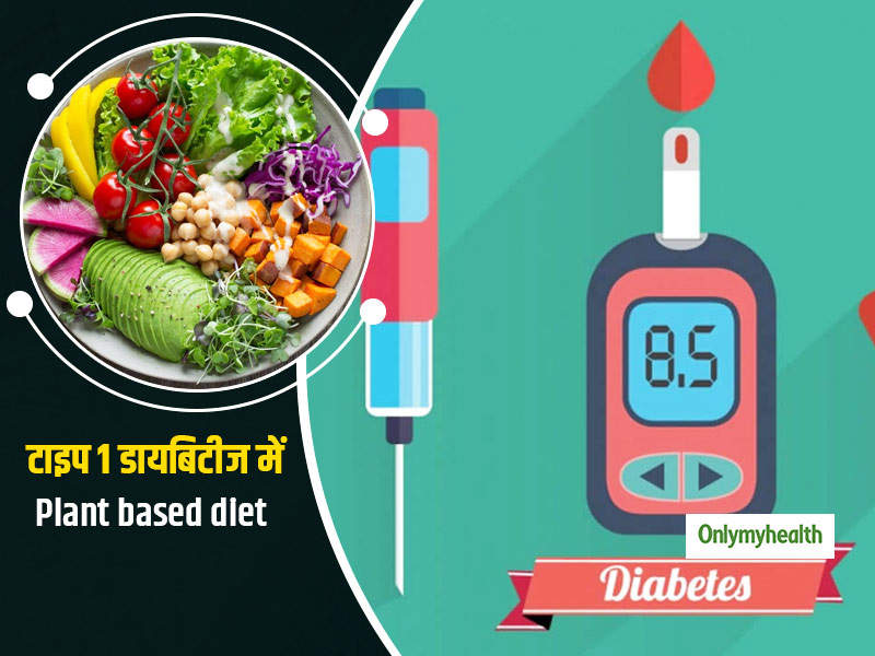 टाइप 1 डायबिटीज से पीड़ित लोगों के लिए फायदेमंद है प्लांड बेस्ड डाइट, शोध में हुआ खुलासा