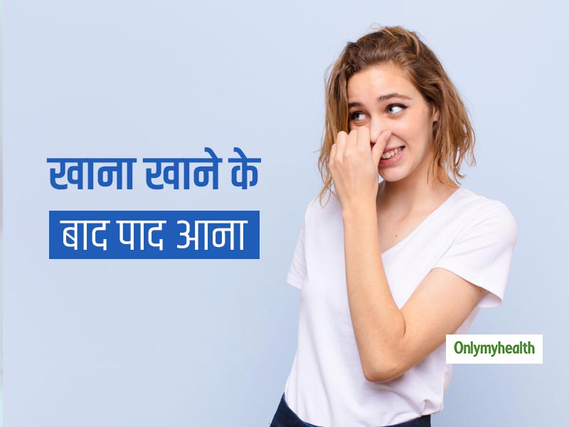 खाना खाने के बाद बार-बार पाद आने से हैं परेशान तो 5 नुस्खे दिलाएंगे छुटकारा, डाइजेशन रहेगा जबरदस्त