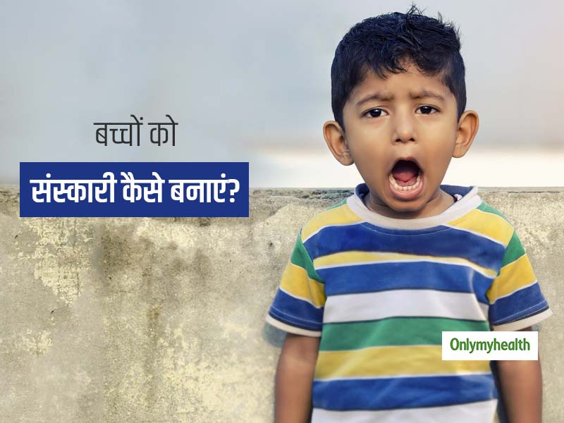 क्या आपके भी बच्चे बुरी संगत में रहकर 'गाली देना' सीख रहें हैं? तो इन 5 तरीकों से उन्हें बनाएं 'संस्कारी'