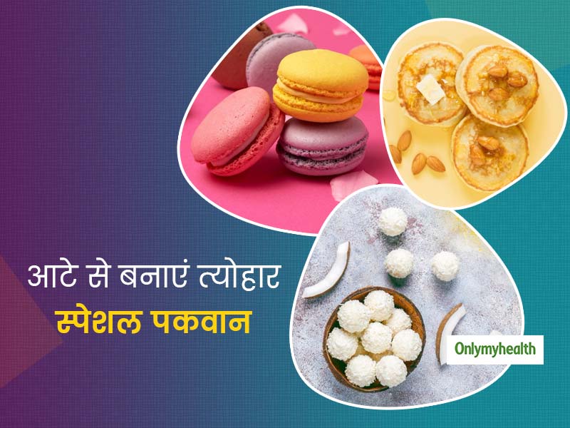 त्योहारों में इन 4 तरीके के आटे से बनाएं तरह-तरह के पकवान, नहीं बढ़ेगा फैट और खराब कोलेस्ट्रॉल