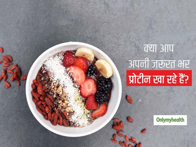 Protein Week 2020: क्या आप जानते हैं कि कितना और क्यों जरूरी है हमारे लिए प्रोटीन? ज्यादातर भारतीय नहीं जानते