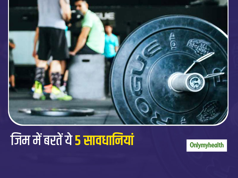 5 अगस्त से खुलेंगे जिम लेकिन कहीं बॉडी बनाने के चक्कर में घर न ले आएं कोरोना ! इन 5 बातों का ख्याल रख रहें सेफ