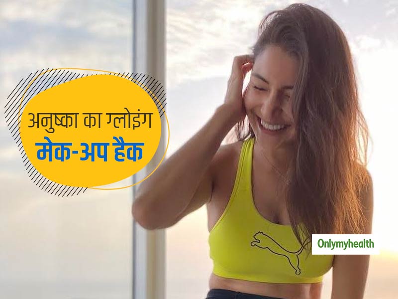 ग्लोइंग मेक-अप के लिए अनुष्का शर्मा फॉलो करती हैं ये सिंपल ब्यूटी हैक, जानें ग्लोइंग मेक-अप पाने का सिंपल टिप