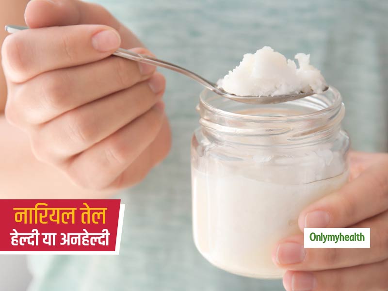 स्किन-हेयर से लेकर ऑयल पुलिंग में यूज होने वाला नारियल तेल हेल्दी है? सांइस से जानें तेल हेल्दी है या अनहेल्दी