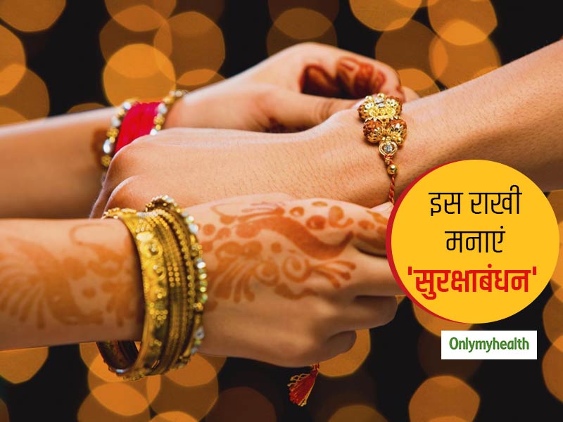Raksha bandhan 2020: इस राखी रक्षा का नहीं 'सुरक्षा' का बंधन निभाएं, कोरोना काल में ऐसे मनाएं रक्षाबंधन
