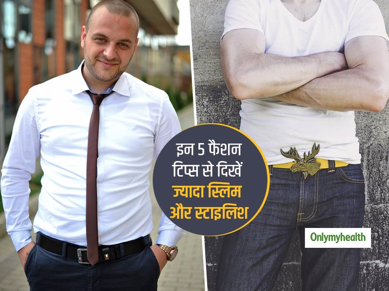 Men's Fashion: पतले और स्लिम दिखने के लिए लड़के जरूर ट्राई करें ये 5 फैशन टिप्स, दिखेंगे स्टाइलिश